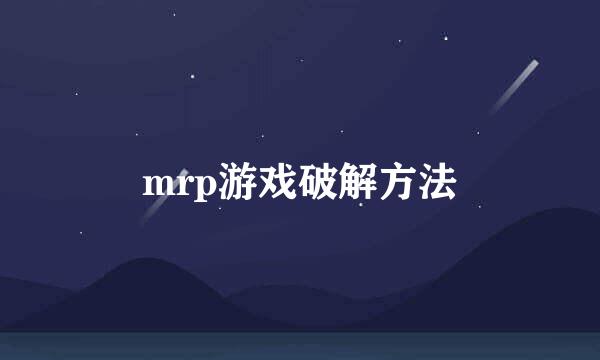 mrp游戏破解方法