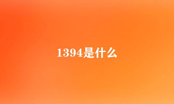 1394是什么