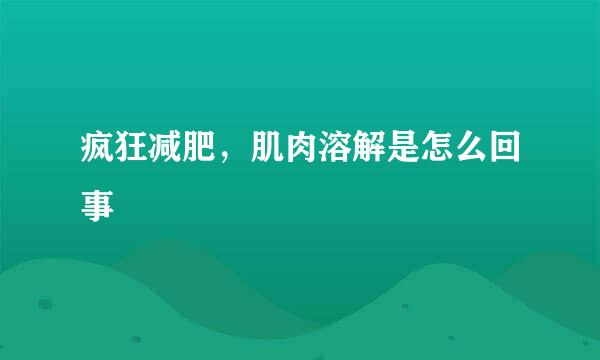 疯狂减肥，肌肉溶解是怎么回事