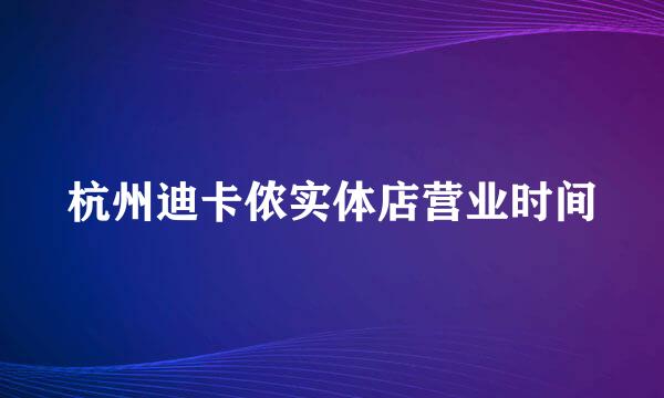 杭州迪卡侬实体店营业时间