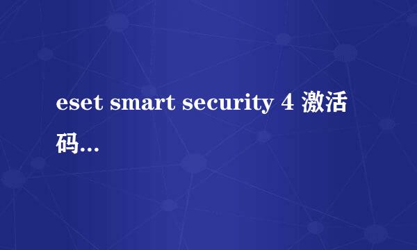 eset smart security 4 激活码最新的。网上很多被人用了，所以麻烦给我能用的~~谢啦~~