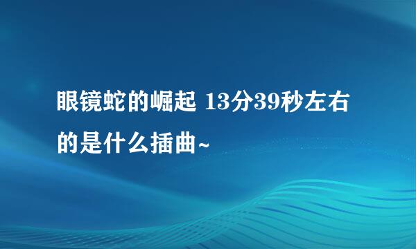 眼镜蛇的崛起 13分39秒左右的是什么插曲~