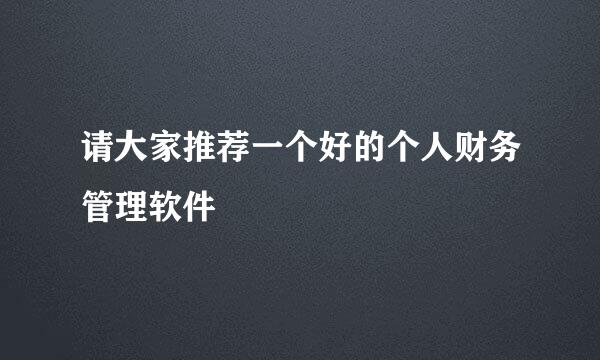 请大家推荐一个好的个人财务管理软件