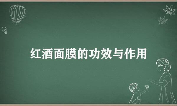 红酒面膜的功效与作用