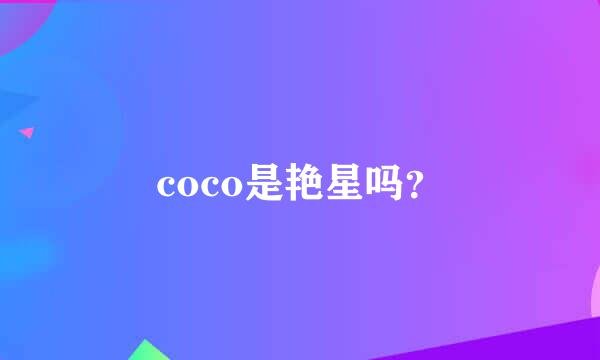 coco是艳星吗？