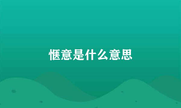 惬意是什么意思