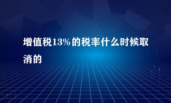 增值税13%的税率什么时候取消的