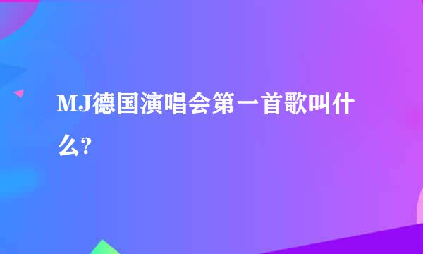 MJ德国演唱会第一首歌叫什么?