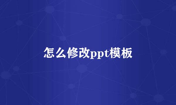 怎么修改ppt模板