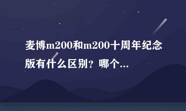 麦博m200和m200十周年纪念版有什么区别？哪个好？或者是同价位的有没有推荐的