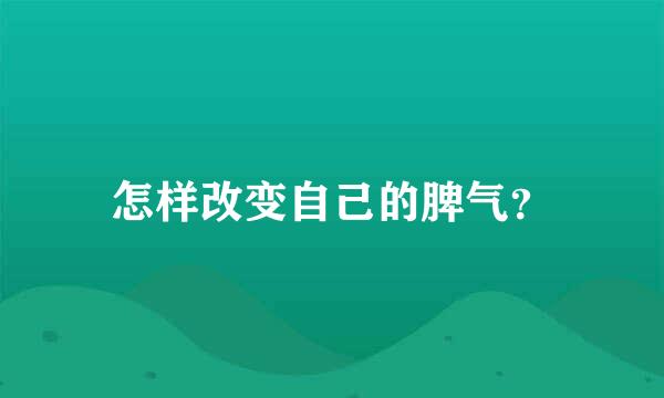 怎样改变自己的脾气？