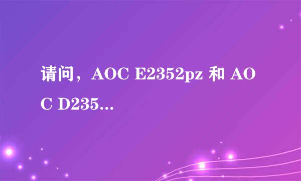 请问，AOC E2352pz 和 AOC D2352P这两个显示器是不是一样的?