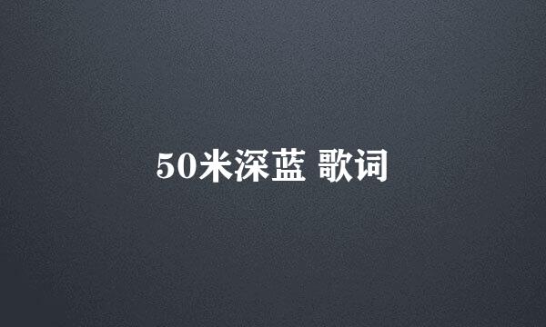 50米深蓝 歌词