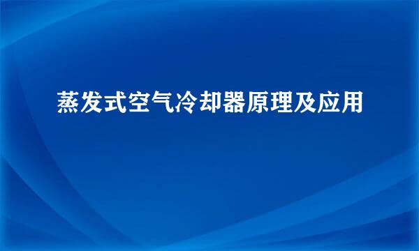 蒸发式空气冷却器原理及应用