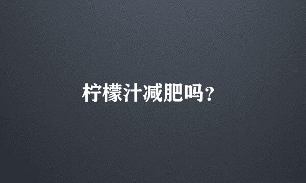 柠檬汁减肥吗？