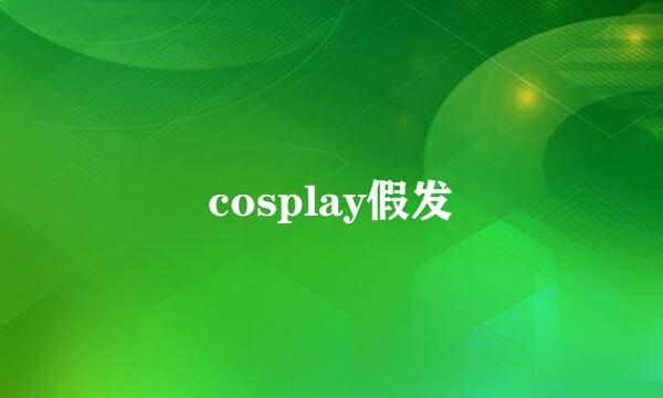 cosplay假发