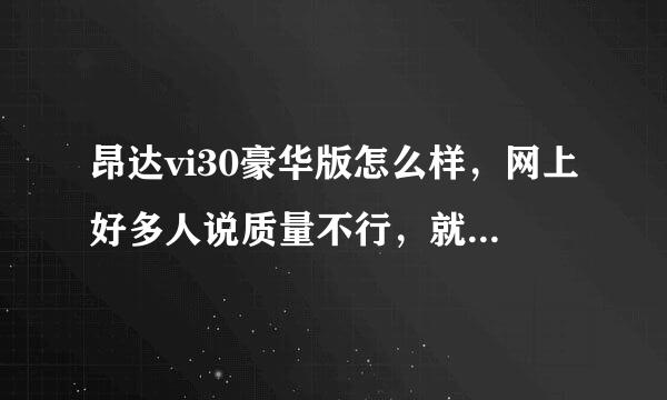 昂达vi30豪华版怎么样，网上好多人说质量不行，就买一个给孩子听歌看动画片用