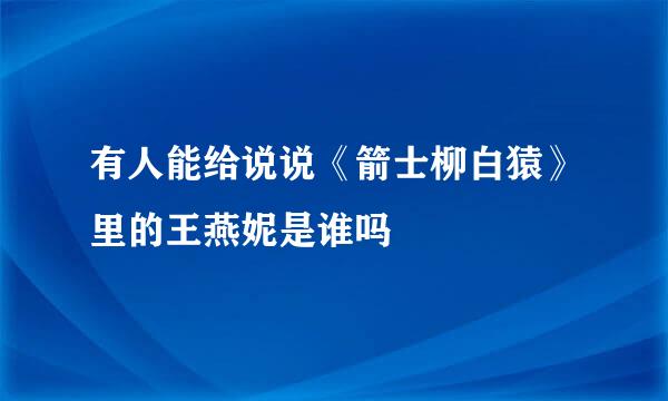 有人能给说说《箭士柳白猿》里的王燕妮是谁吗