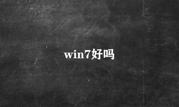 win7好吗