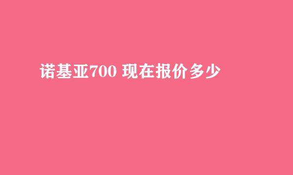 诺基亚700 现在报价多少