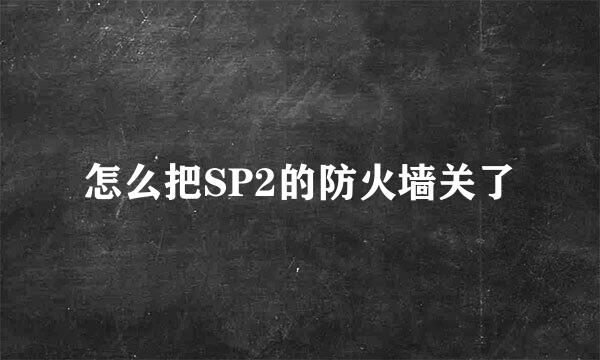 怎么把SP2的防火墙关了