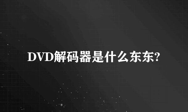 DVD解码器是什么东东?