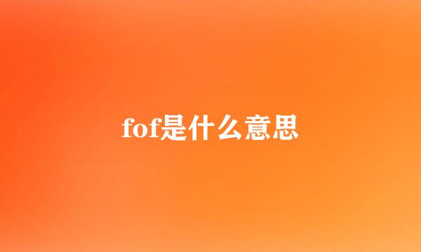 fof是什么意思