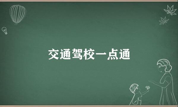 交通驾校一点通