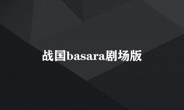 战国basara剧场版