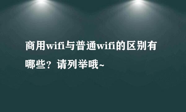 商用wifi与普通wifi的区别有哪些？请列举哦~