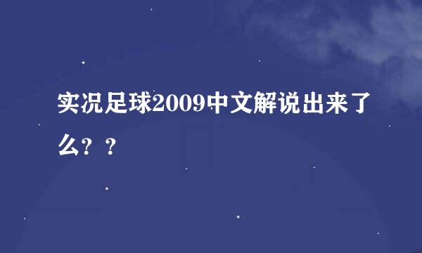 实况足球2009中文解说出来了么？？