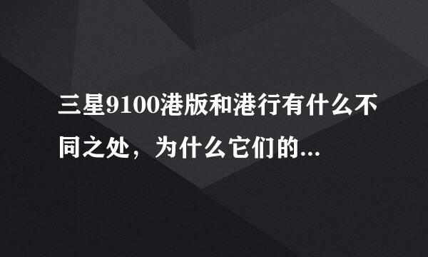 三星9100港版和港行有什么不同之处，为什么它们的价格差距那么大，