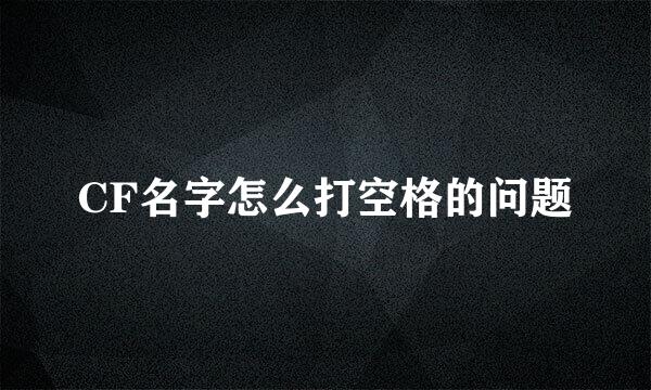 CF名字怎么打空格的问题