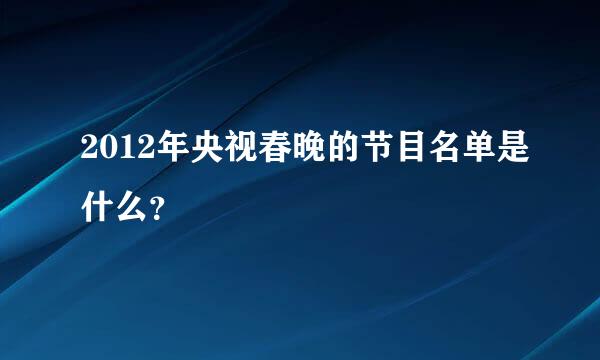 2012年央视春晚的节目名单是什么？