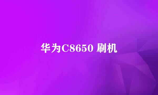 华为C8650 刷机