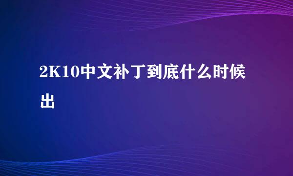 2K10中文补丁到底什么时候出