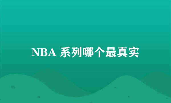 NBA 系列哪个最真实