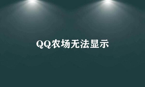 QQ农场无法显示