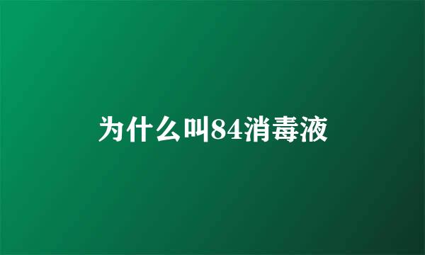 为什么叫84消毒液