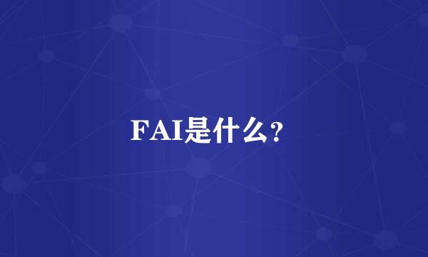 FAI是什么？