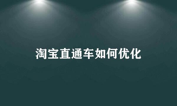 淘宝直通车如何优化