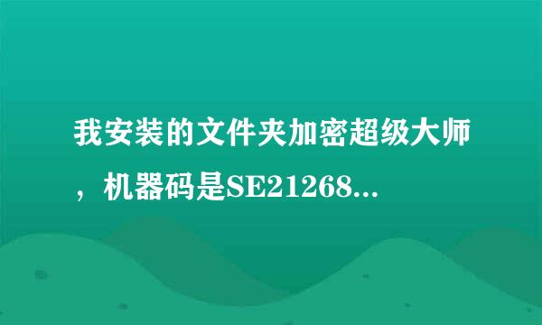 我安装的文件夹加密超级大师，机器码是SE2126800，请问破解的注册码是多少？