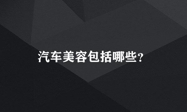 汽车美容包括哪些？