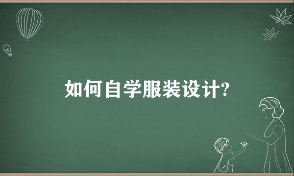 如何自学服装设计?