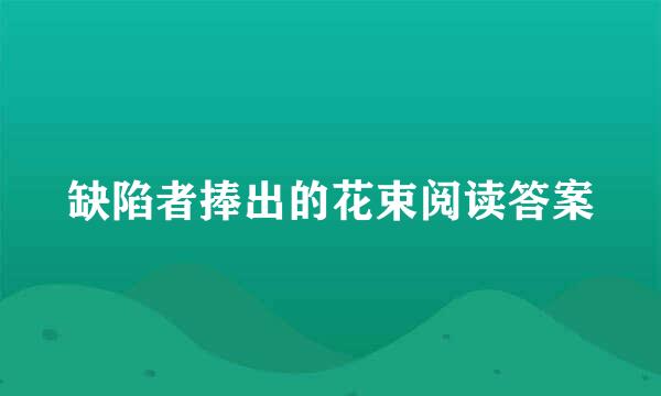 缺陷者捧出的花束阅读答案