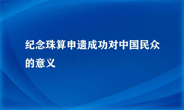 纪念珠算申遗成功对中国民众的意义