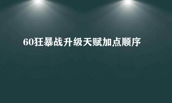 60狂暴战升级天赋加点顺序