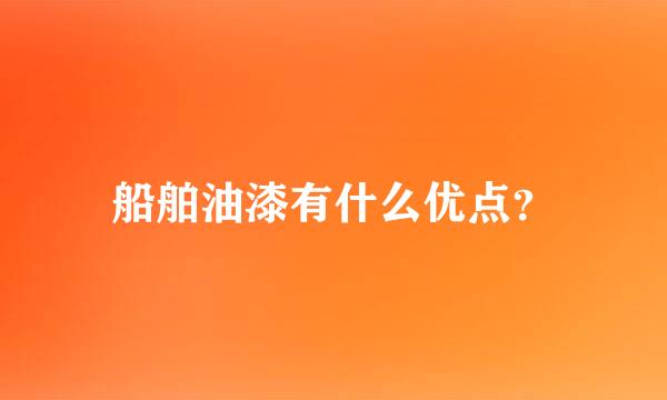 船舶油漆有什么优点？