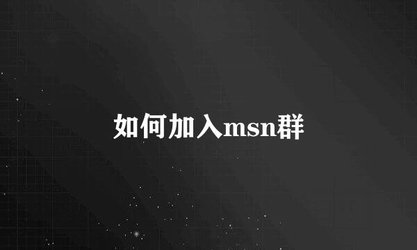 如何加入msn群