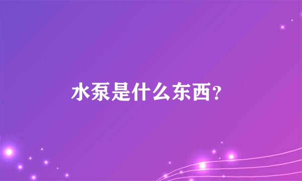 水泵是什么东西？